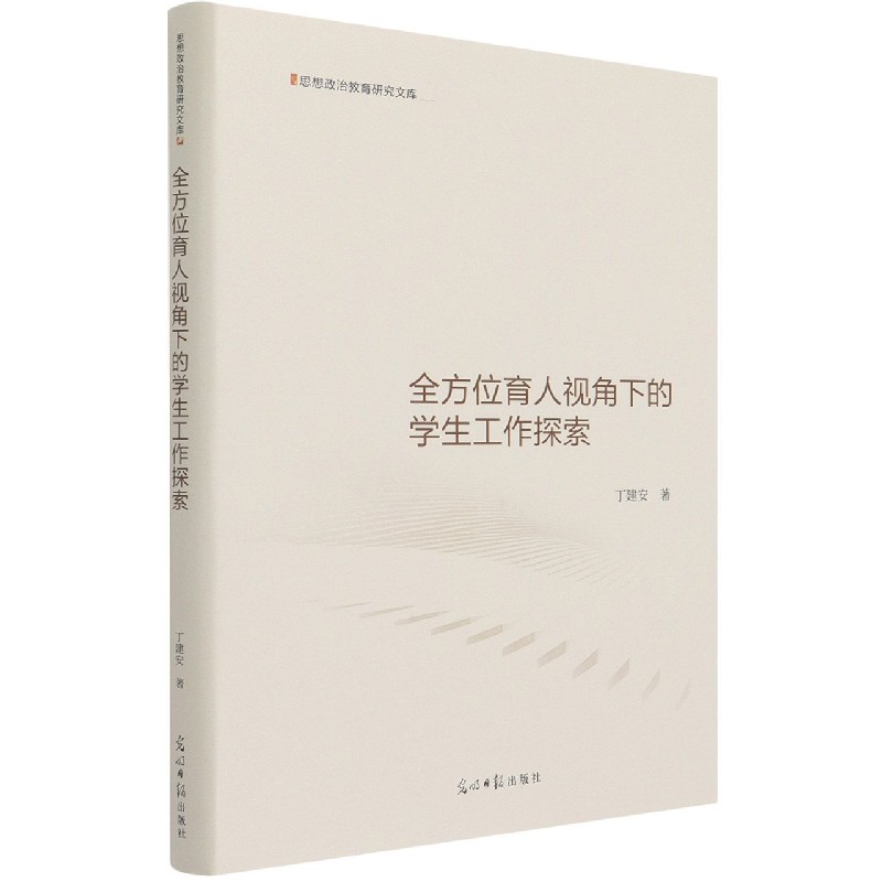 全方位育人视角下的学生工作探索（精）/思想政治教育研究文库