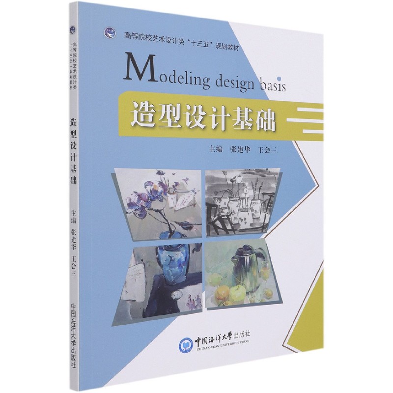 造型设计基础（高等院校艺术设计类十三五规划教材）