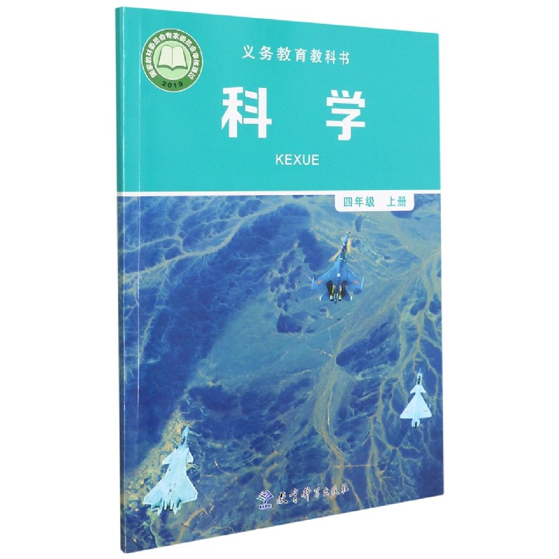 科学（4上）/义教教科书