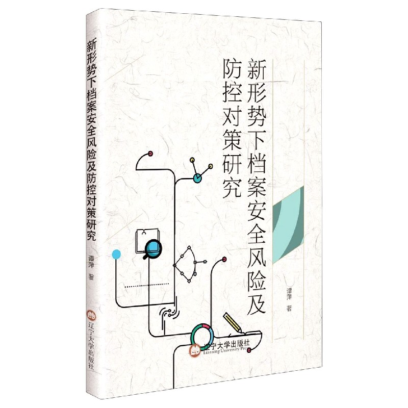 新形势下档案安全风险及防控对策研究