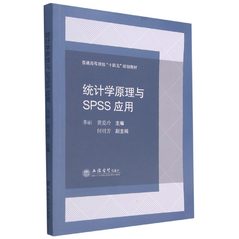 统计学原理与SPSS应用（普通高等院校十四五规划教材）