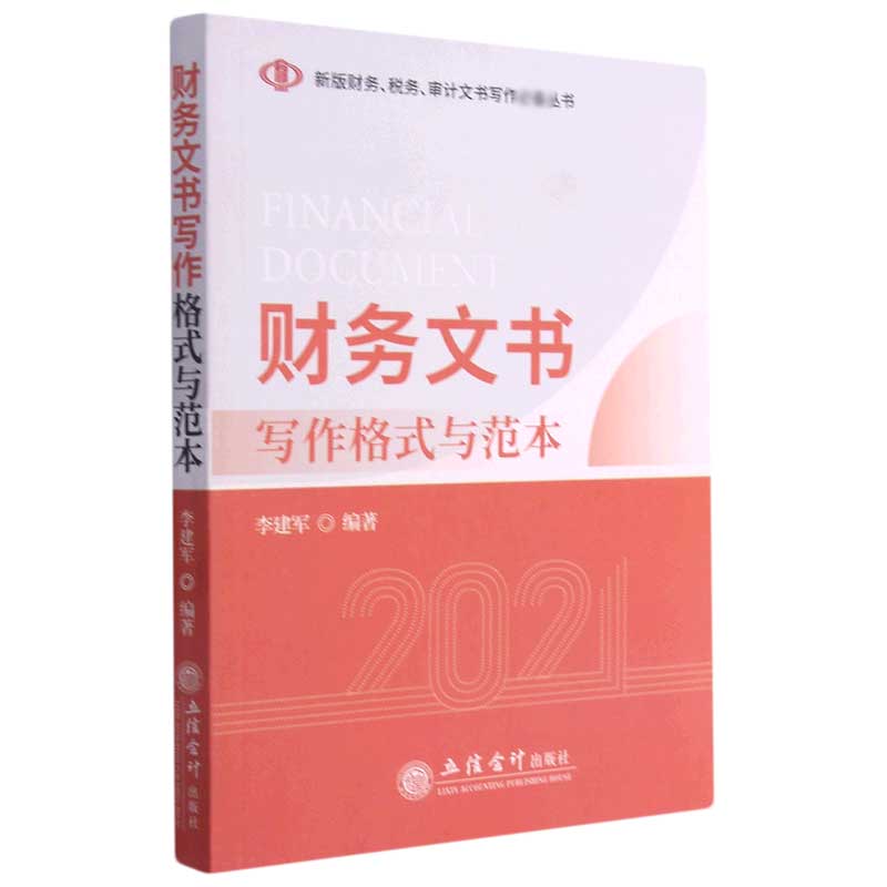 财务文书写作格式与范本（2021）