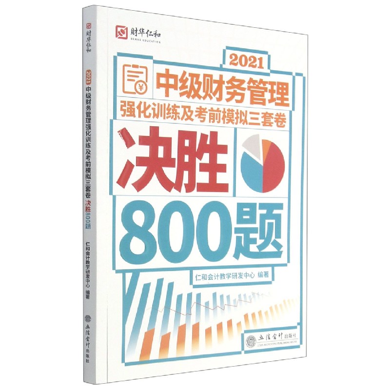 2021中级财务管理强化训练及考前模拟三套卷（决胜800题）