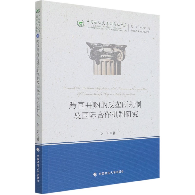 跨国并购的反垄断规制及国际合作机制研究/中国政法大学国际法文库