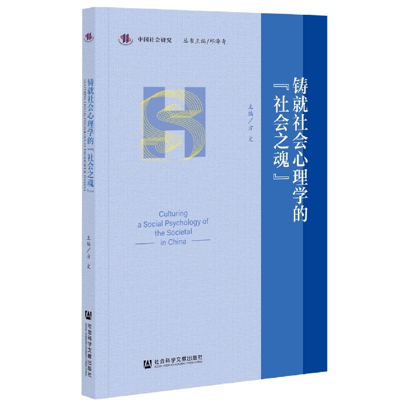 铸就社会心理学的社会之魂/中国社会研究