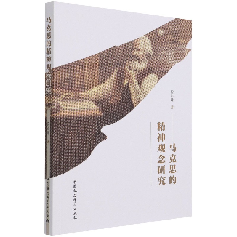 马克思的精神观念研究