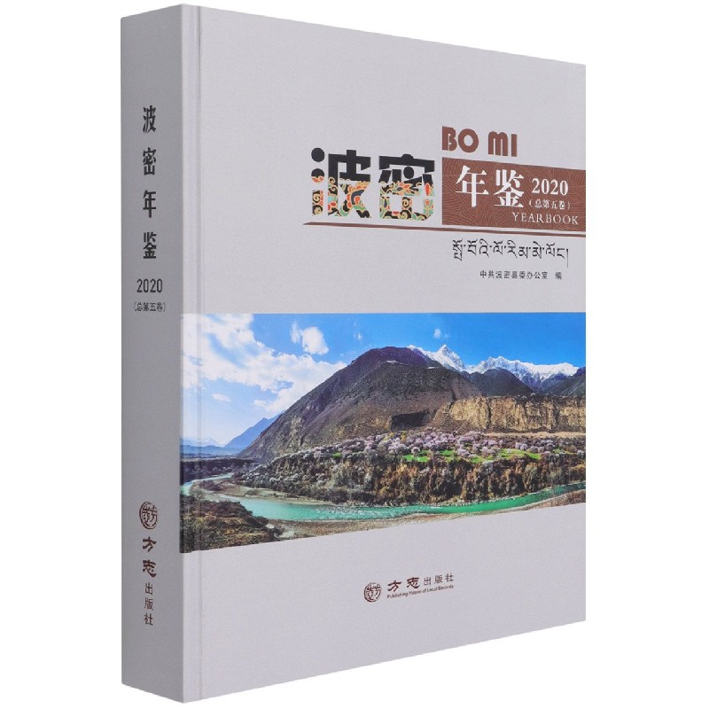 波密年鉴（附光盘2020总第5卷）（精）
