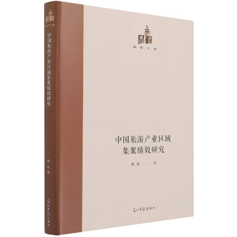 中国旅游产业区域集聚绩效研究（精）/国研文库