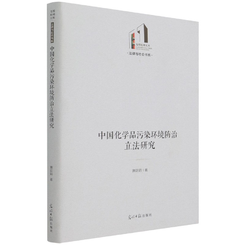 中国化学品污染环境防治立法研究（精）/法律与社会书系/光明社科文库