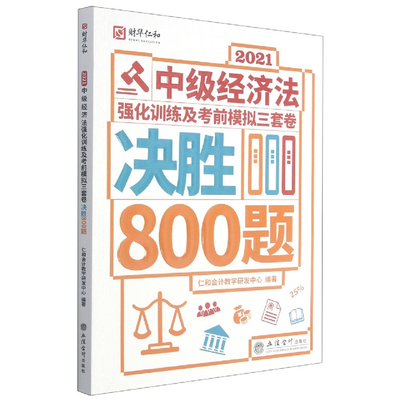 2021中级经济法强化训练及考前模拟三套卷（决胜800题）