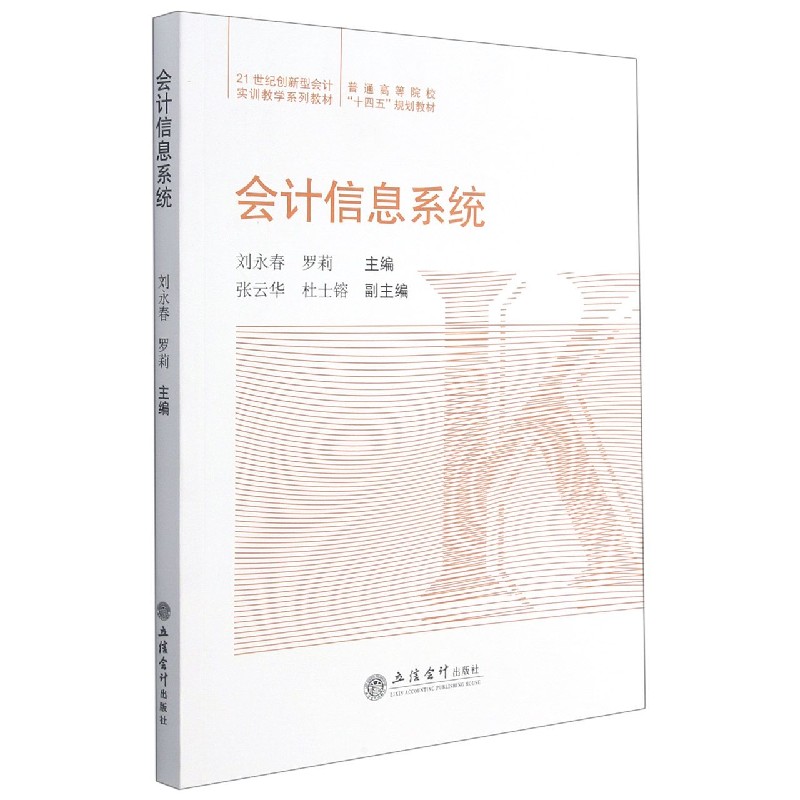 会计信息系统（21世纪创新型会计实训教学系列教材普通高等院校十四五规划教材）