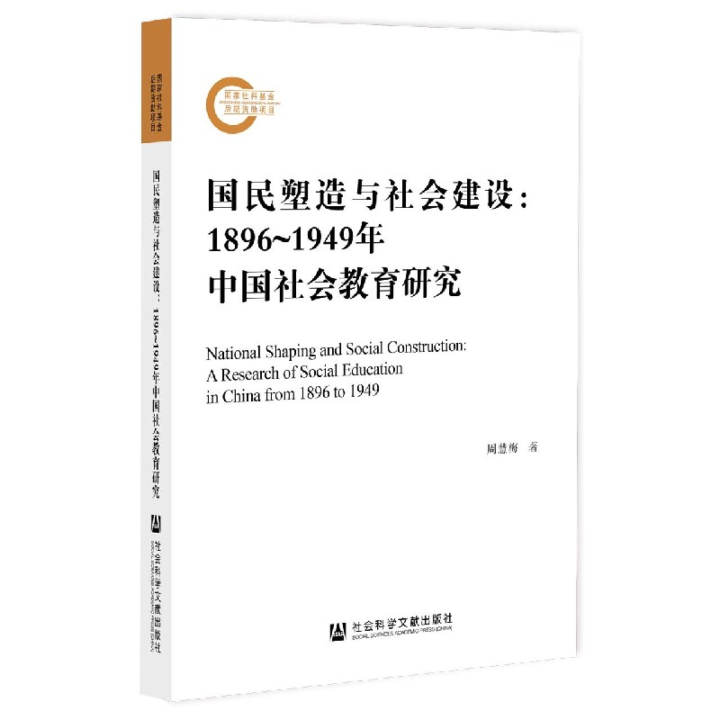 国民塑造与社会建设--1896-1949年中国社会教育研究