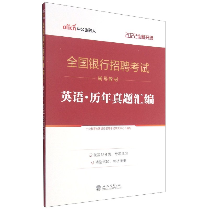 英语历年真题汇编（2022全新升级全国银行招聘考试辅导教材）