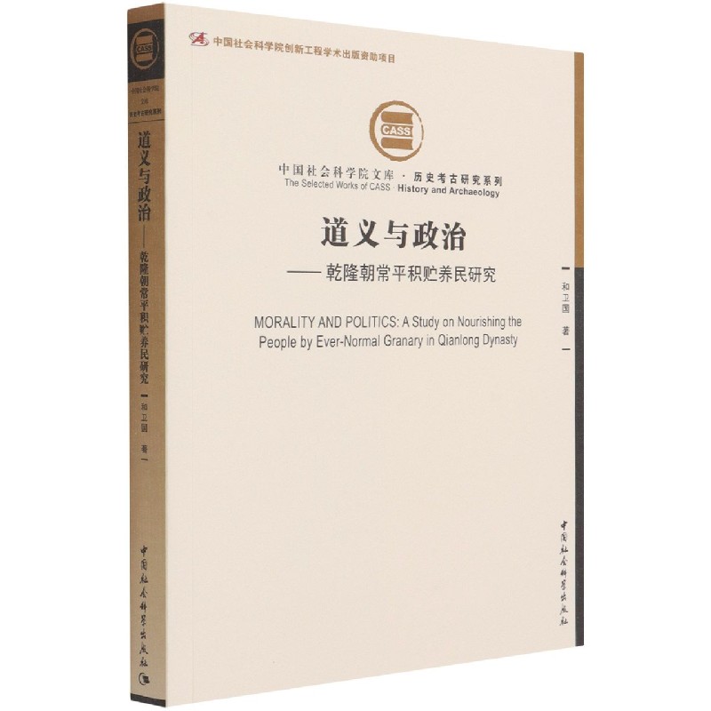 道义与政治--乾隆朝常平积贮养民研究/历史考古研究系列/中国社会科学院文库