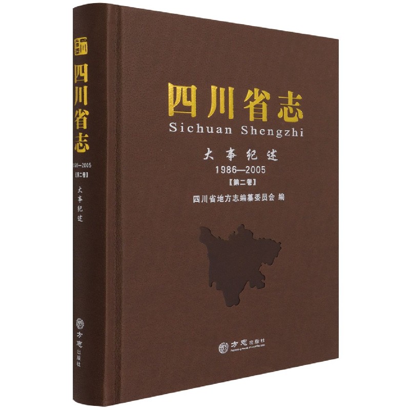 四川省志（大事纪述1986-2005第2卷）（精）