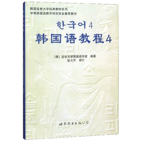 韩国语教程（附光盘4）/韩国延世大学经典教材系列