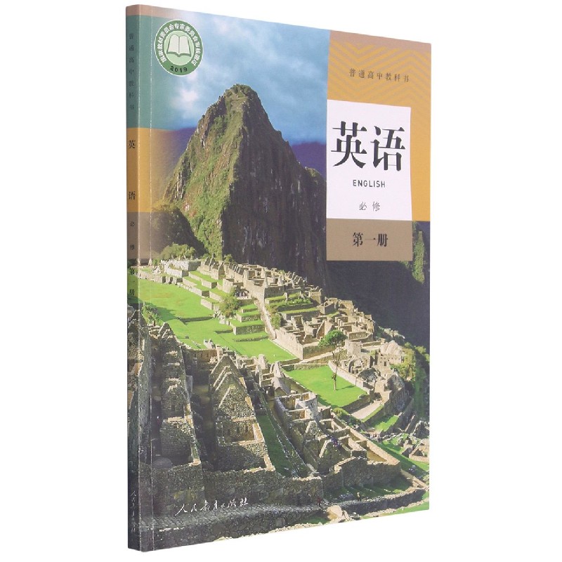 英语（必修第1册）/普通高中教科书