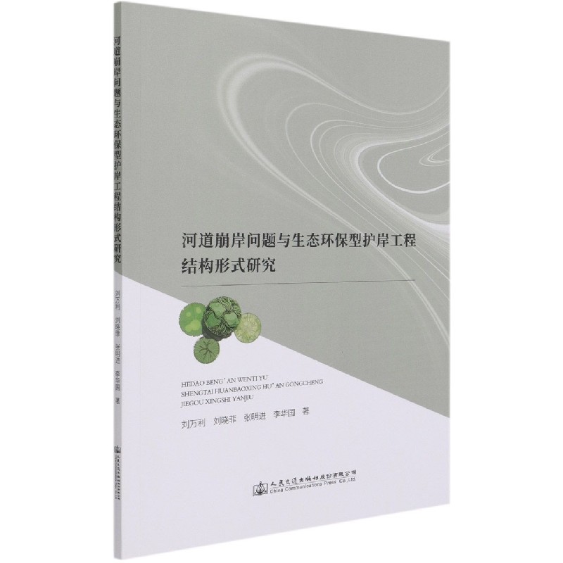 河道崩岸问题与生态环保型护岸工程结构形式研究