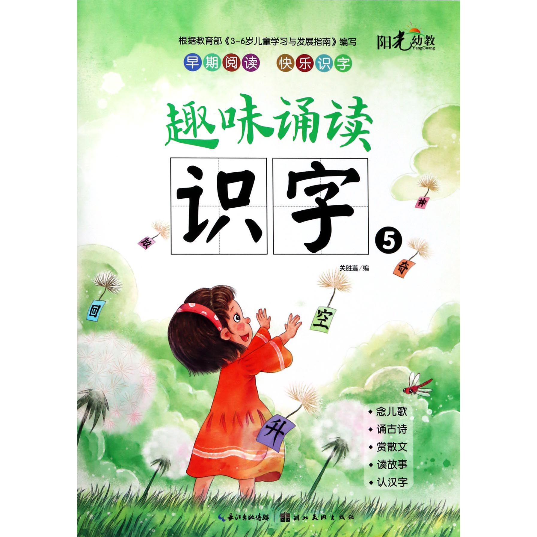 趣味诵读识字(5)
