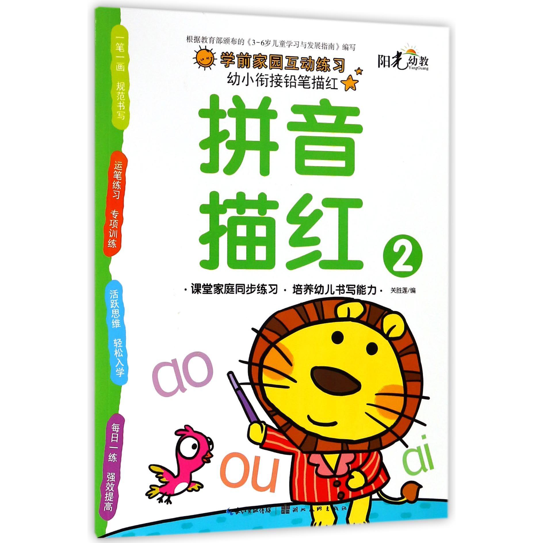 拼音描红(2)/幼小衔接铅笔描红
