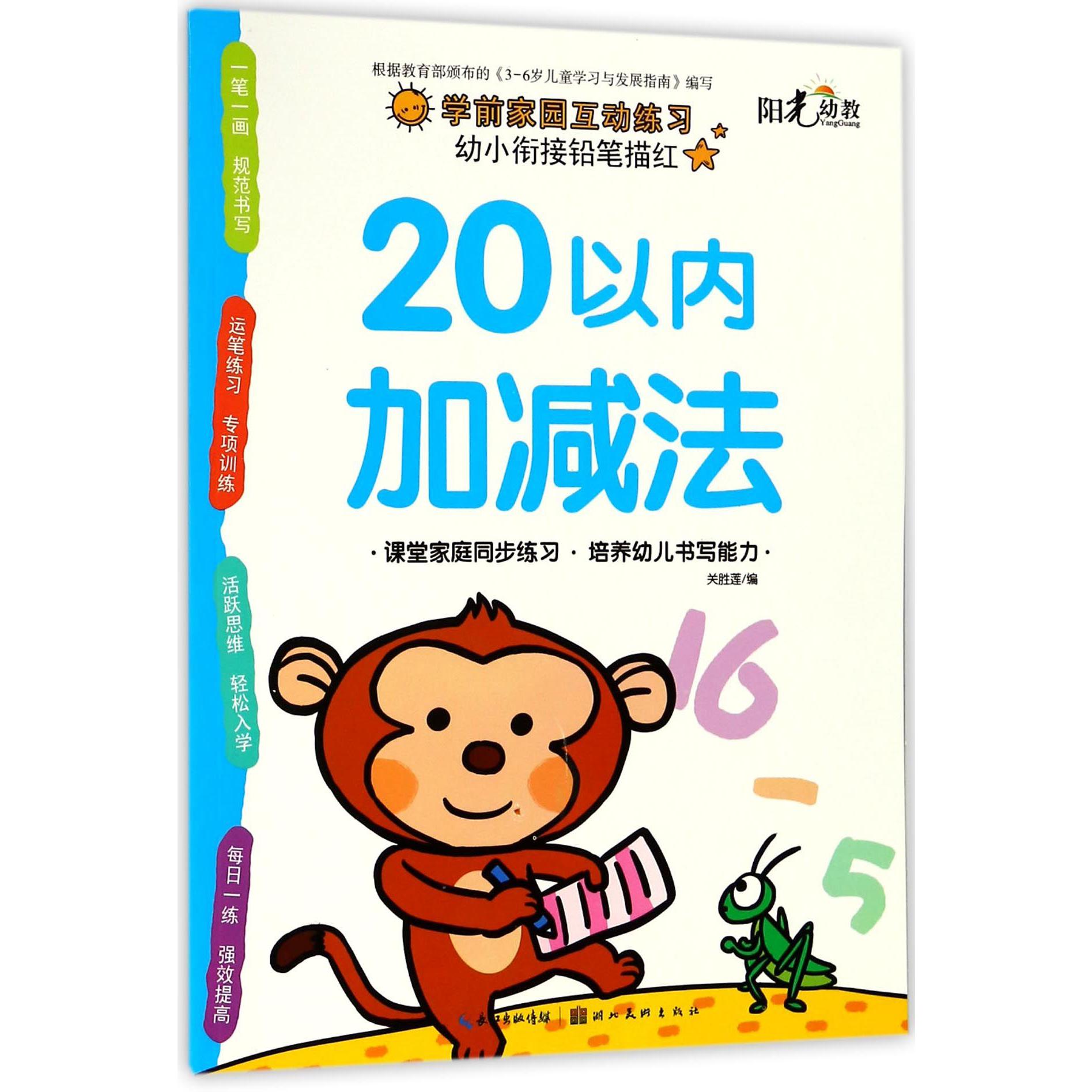 20以内加减法/幼小衔接铅笔描红