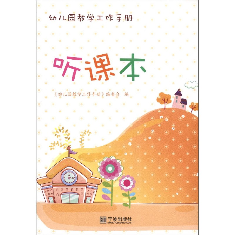 听课本（幼儿园教学工作手册）