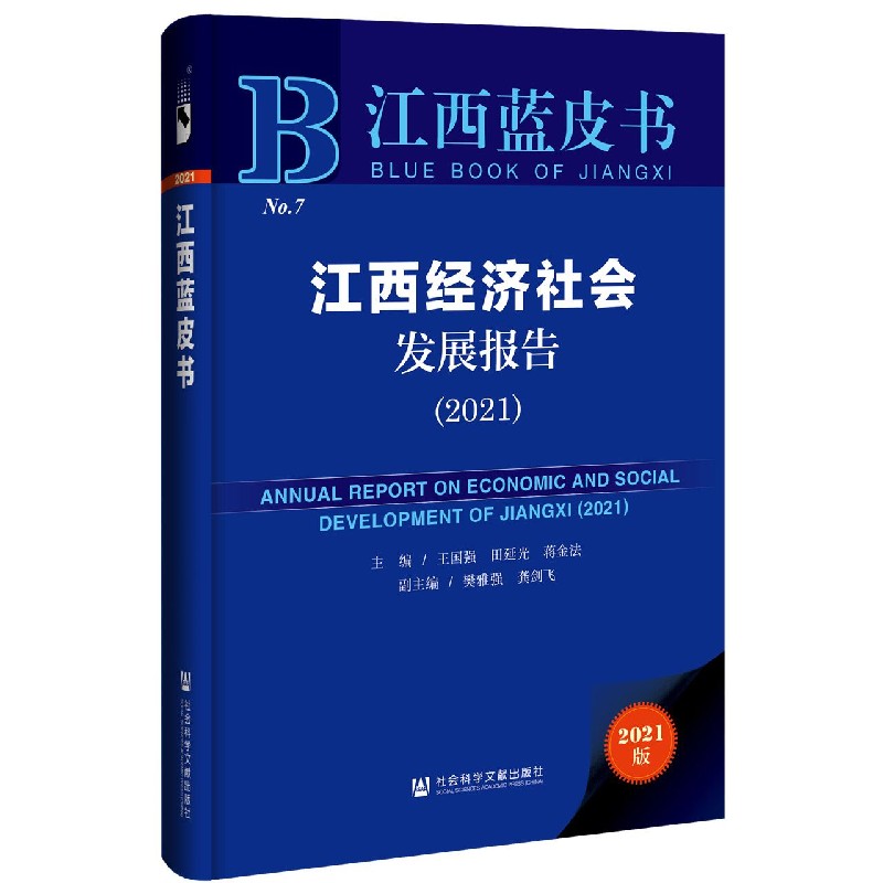 江西经济社会发展报告（2021）/江西蓝皮书