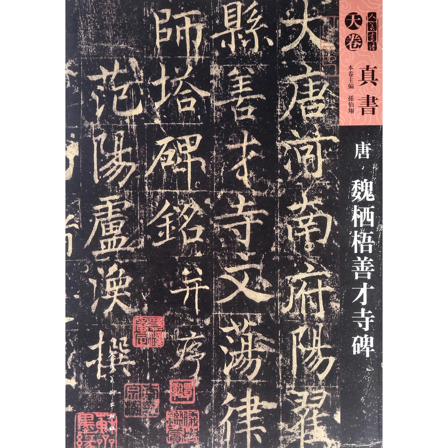 唐魏栖梧善才寺碑/人美书谱