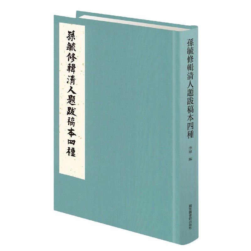 孙毓修辑清人题跋稿本四种（精）