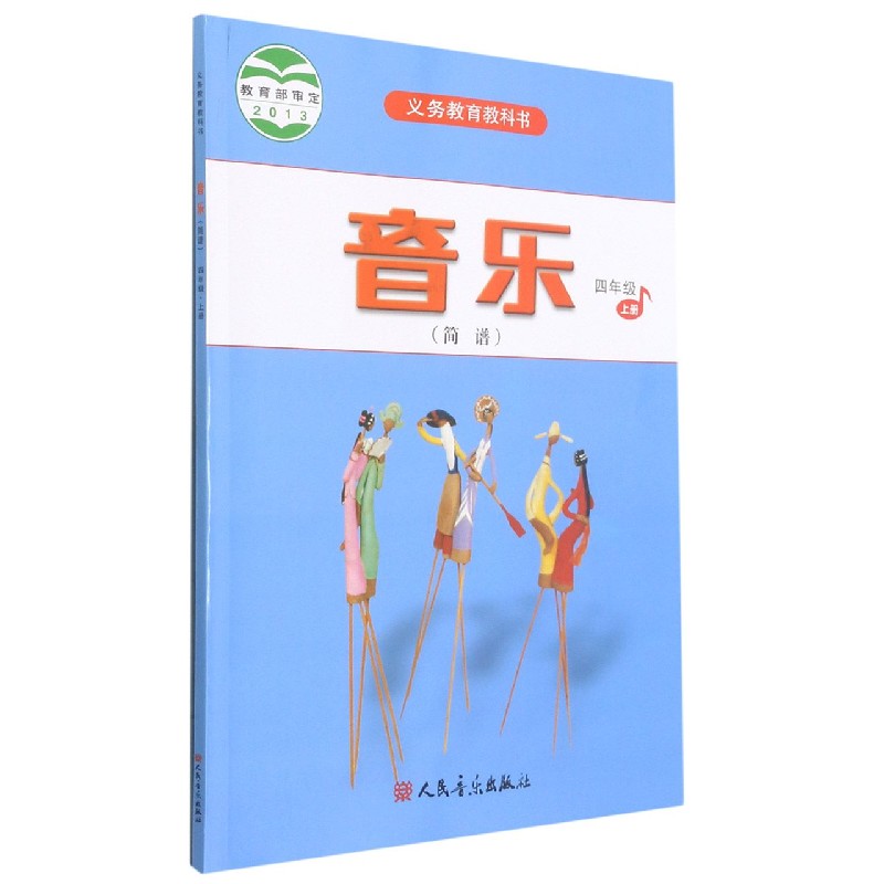 音乐（简谱4上）/义教教科书
