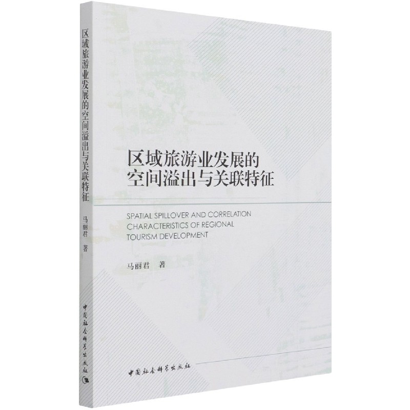 区域旅游业发展的空间溢出与关联特征