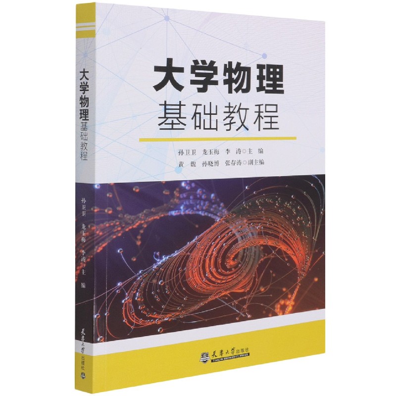 大学物理基础教程