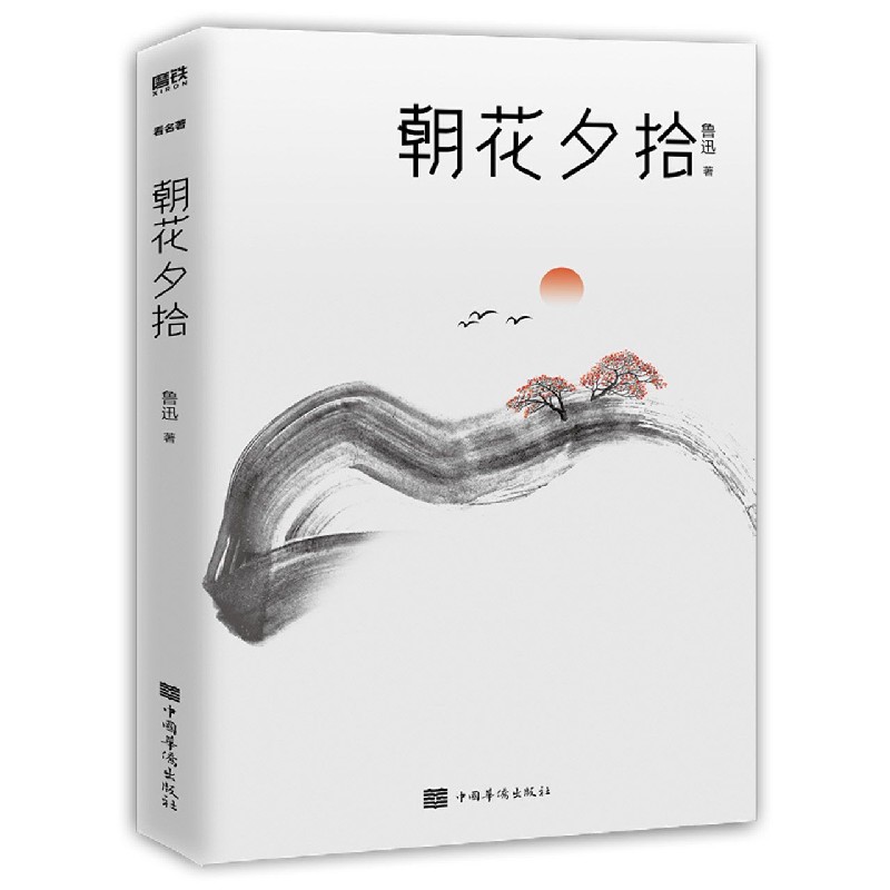 朝花夕拾