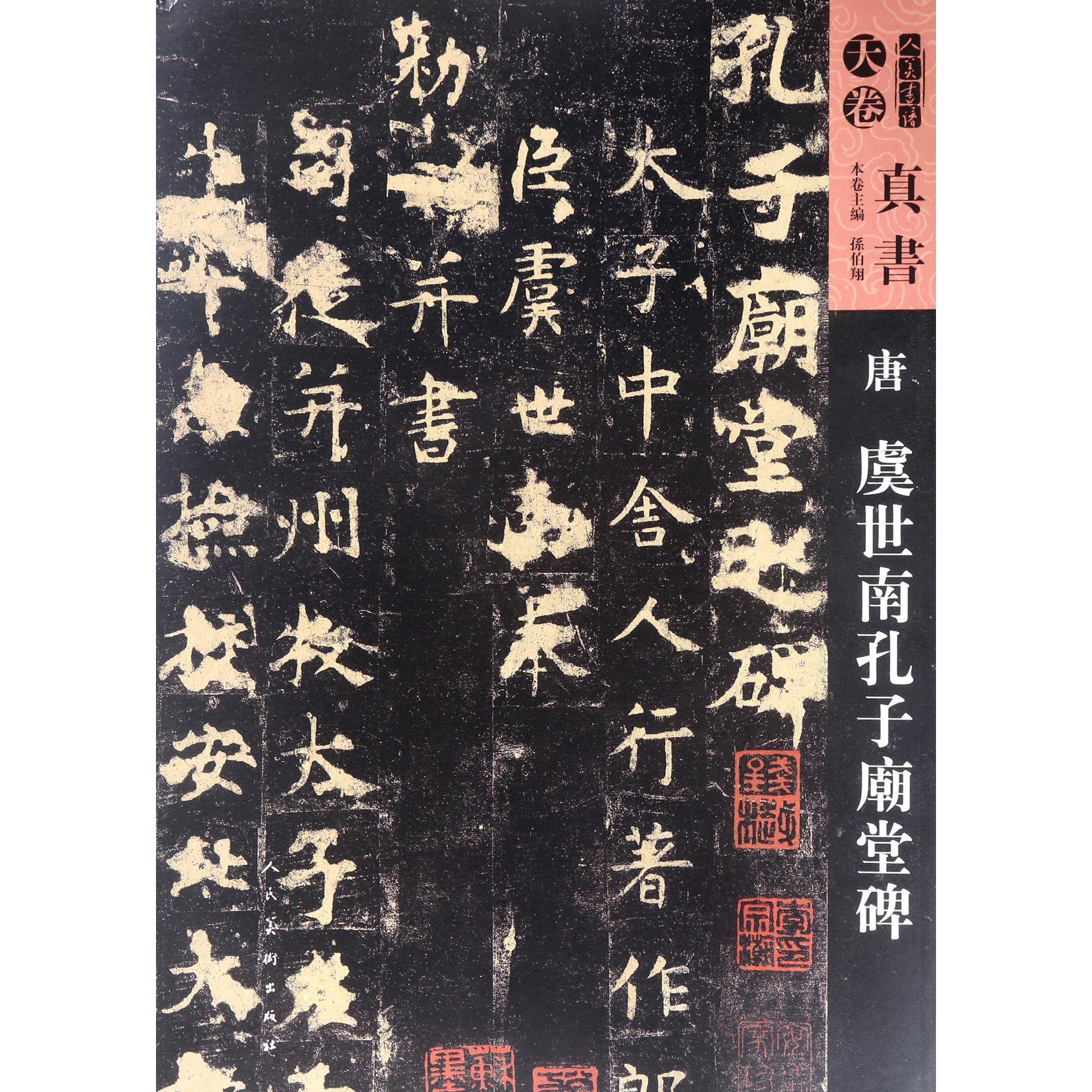 唐虞世南孔子庙堂碑/人美书谱