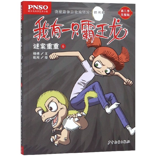 谜案重重(6)/我有一只霸王龙