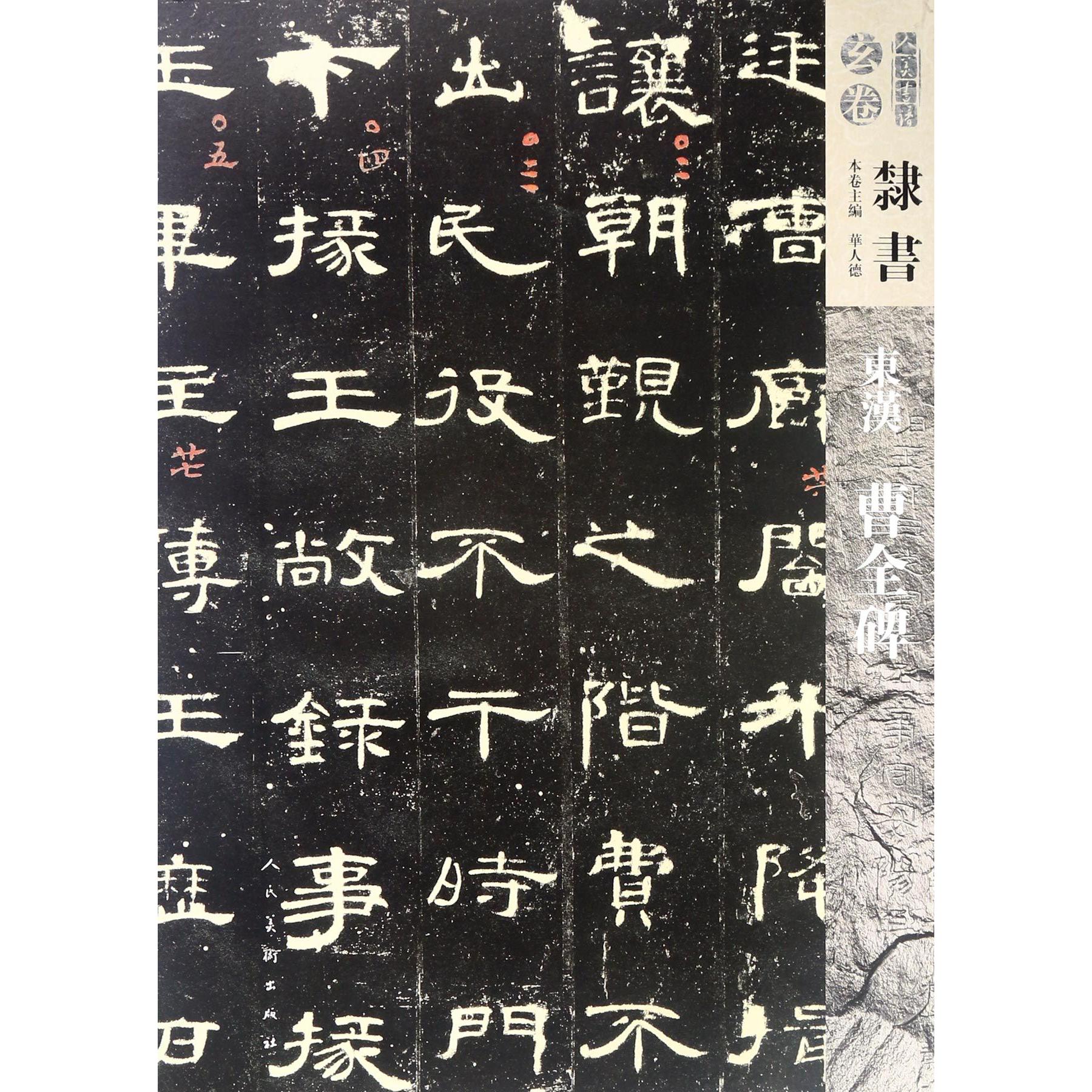 东汉曹全碑/人美书谱