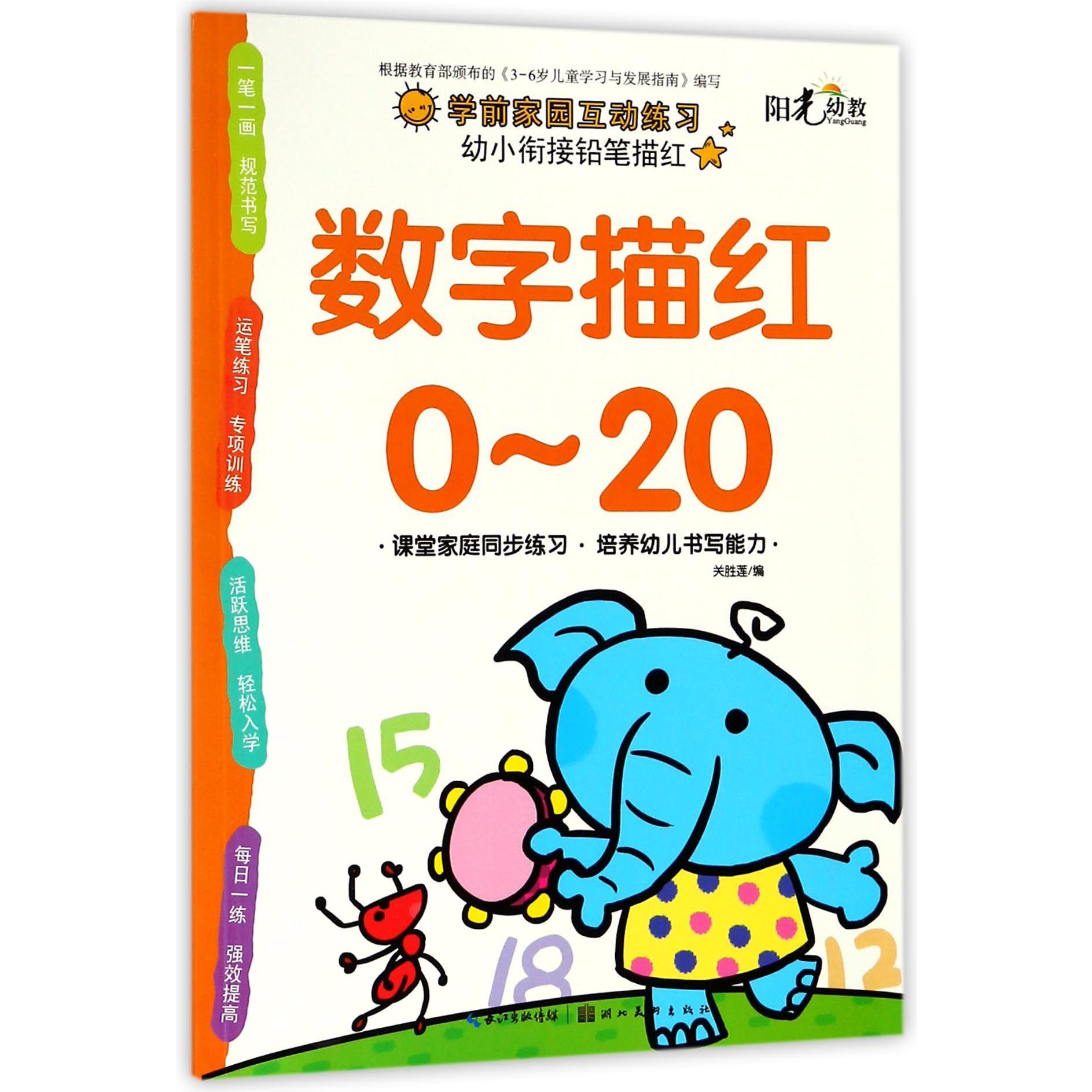 数字描红(0-20)/幼小衔接铅笔描红