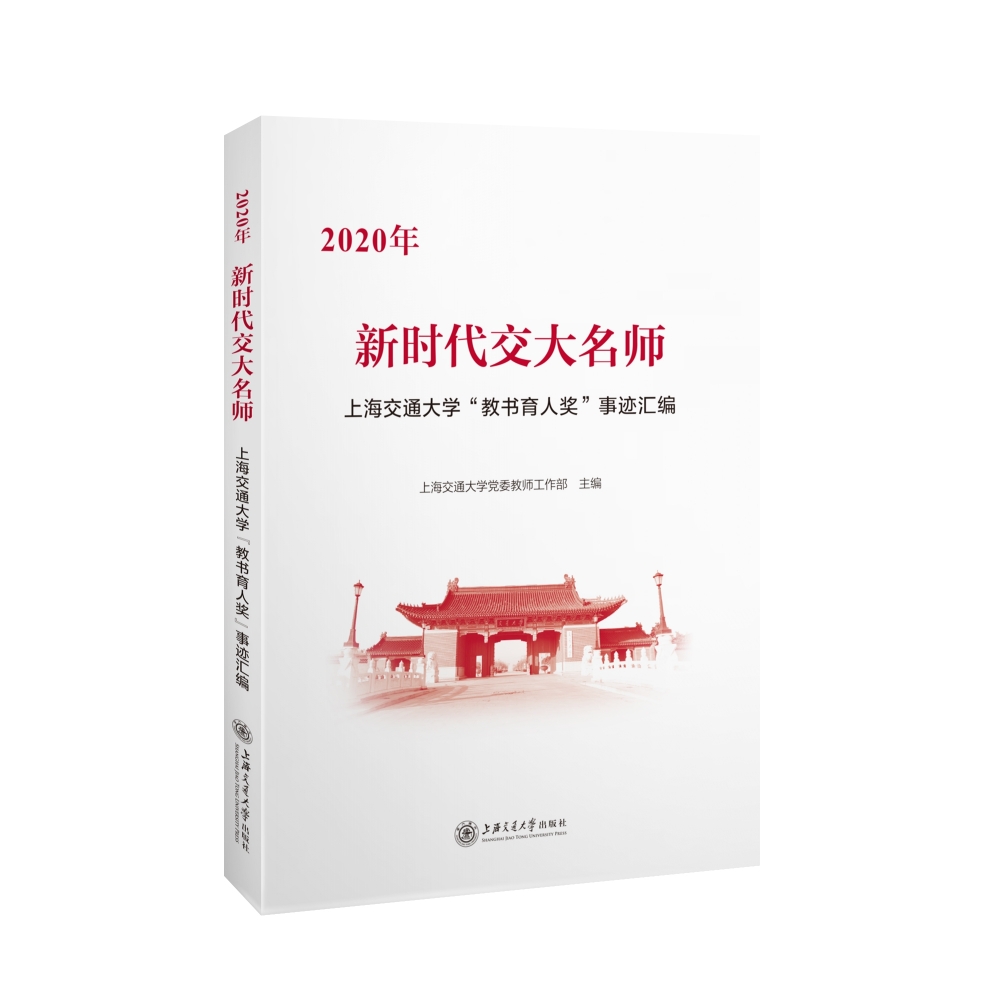 新时代交大名师——2020年上海交通大学“教书育人奖”事迹汇编