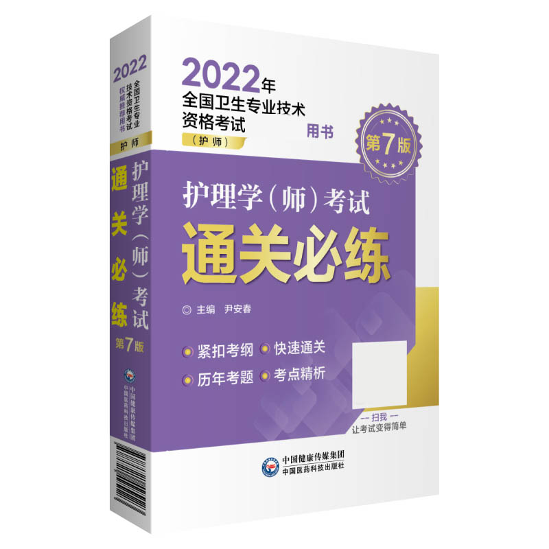 护理学（师）考试通关必练