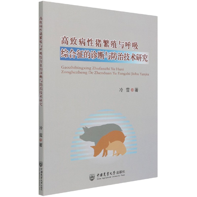 高致病性猪繁殖与呼吸综合征的诊断与防治技术研究