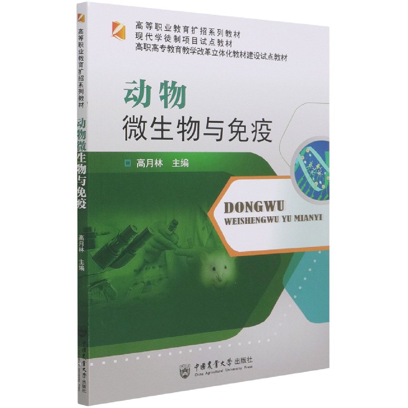 动物微生物与免疫