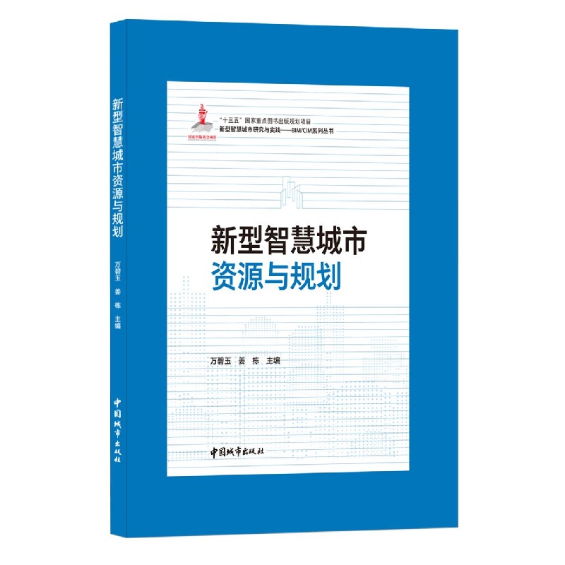 新型智慧城市资源与规划