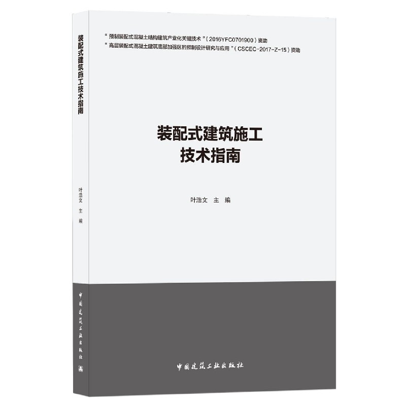 装配式建筑施工技术指南