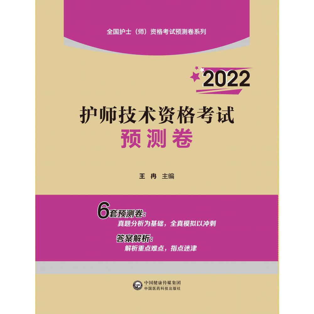 2022护师技术资格考试预测卷/全国护士师资格考试预测卷系列