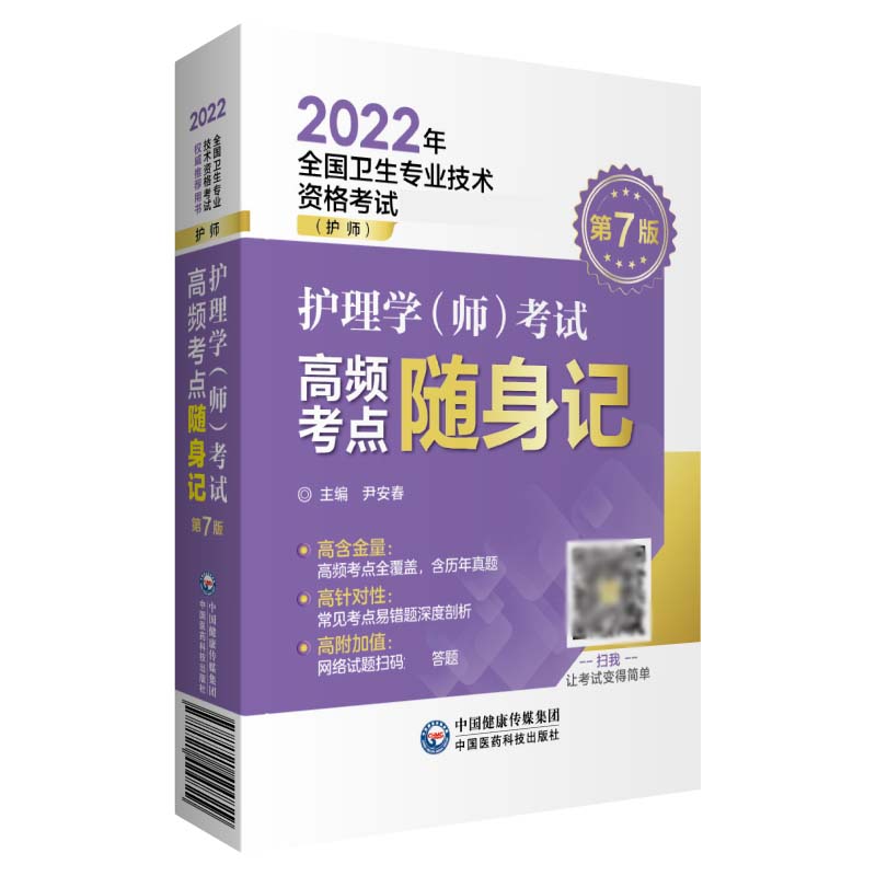 护理学(师)考试高频考点随身记