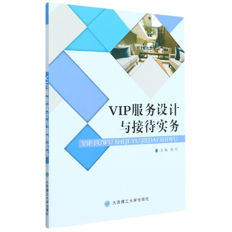 VIP服务设计与接待实务