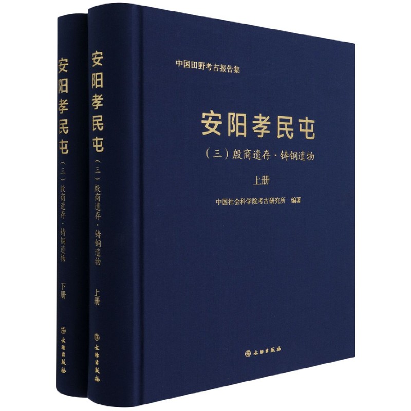 安阳孝民屯（3殷商遗存铸铜遗物上下）（精）/中国田野考古报告集