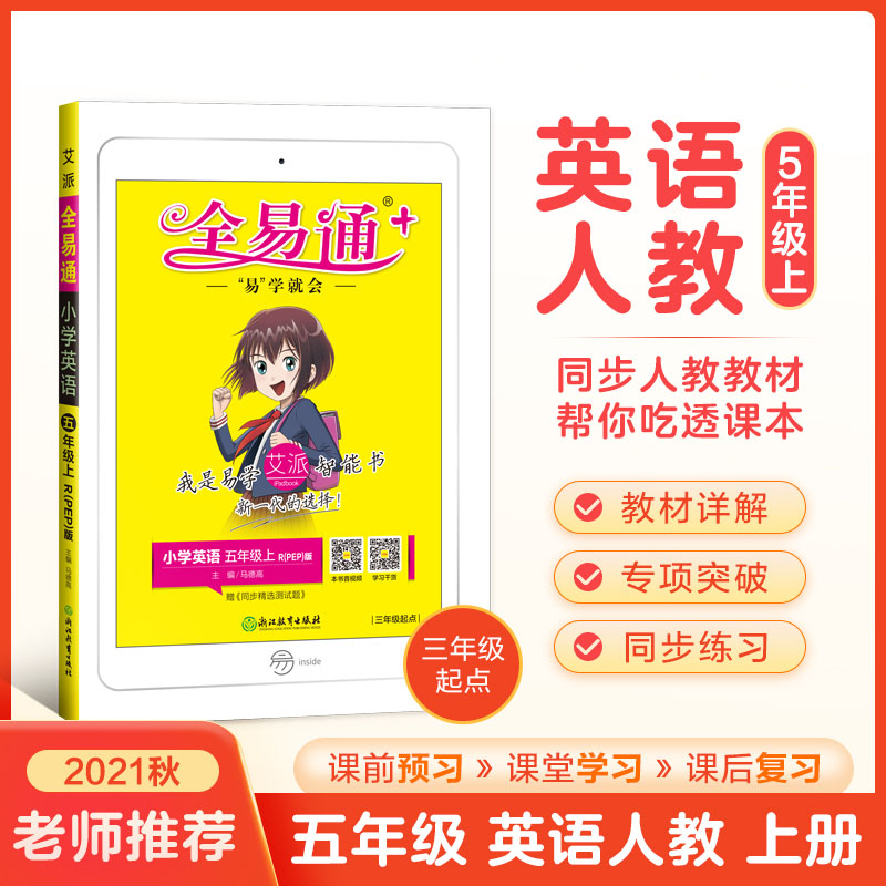 小学全易通-英语五年级上（人教PEP版 三年级起点）`2021
