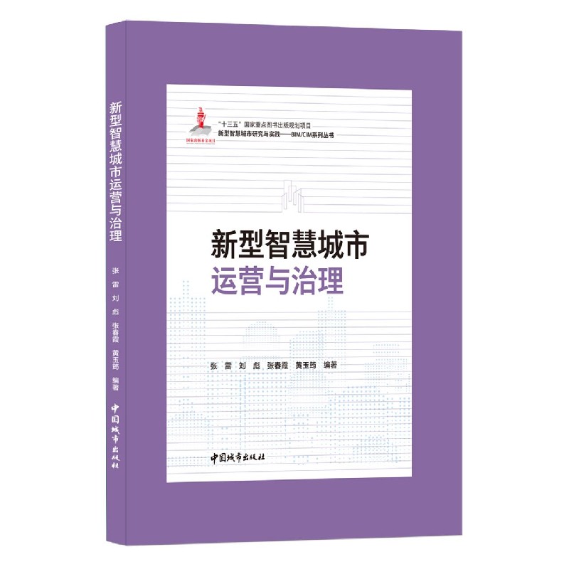 新型智慧城市运营与治理