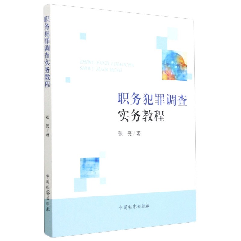 职务犯罪调查实务教程